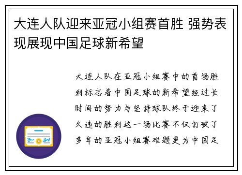 大连人队迎来亚冠小组赛首胜 强势表现展现中国足球新希望