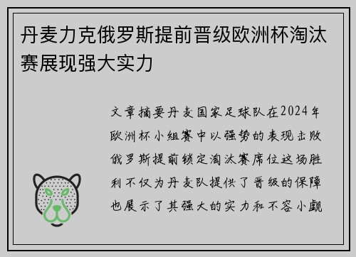 丹麦力克俄罗斯提前晋级欧洲杯淘汰赛展现强大实力