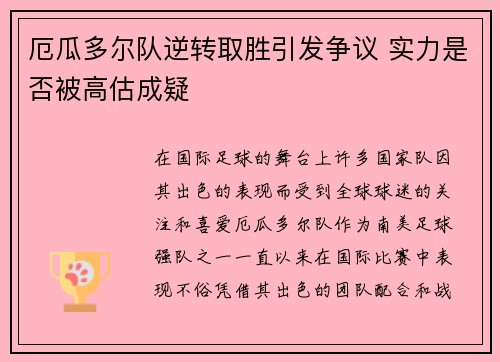 厄瓜多尔队逆转取胜引发争议 实力是否被高估成疑