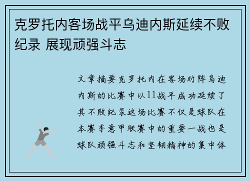 克罗托内客场战平乌迪内斯延续不败纪录 展现顽强斗志