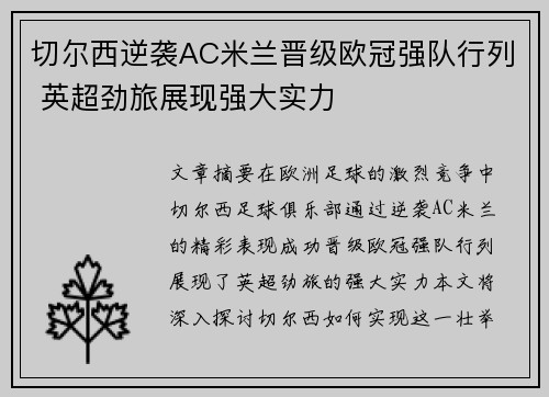切尔西逆袭AC米兰晋级欧冠强队行列 英超劲旅展现强大实力