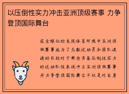 以压倒性实力冲击亚洲顶级赛事 力争登顶国际舞台