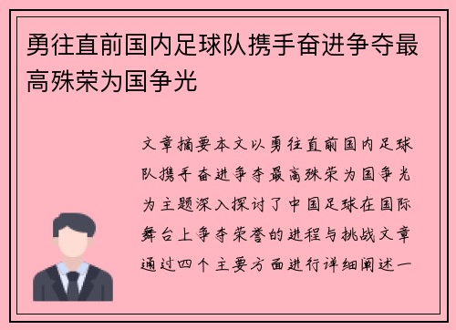 勇往直前国内足球队携手奋进争夺最高殊荣为国争光