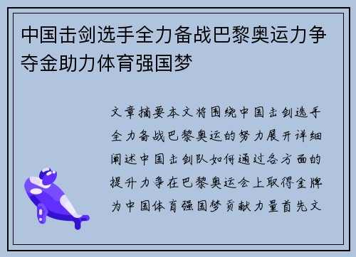中国击剑选手全力备战巴黎奥运力争夺金助力体育强国梦