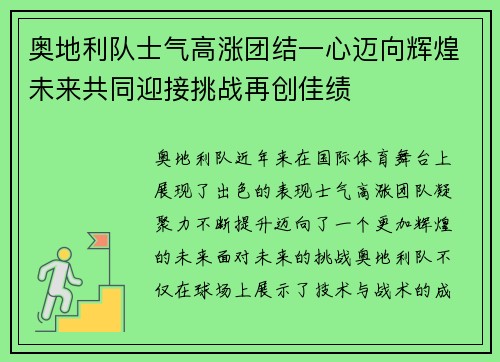 奥地利队士气高涨团结一心迈向辉煌未来共同迎接挑战再创佳绩