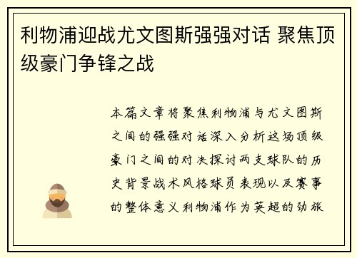 利物浦迎战尤文图斯强强对话 聚焦顶级豪门争锋之战