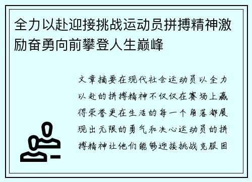 全力以赴迎接挑战运动员拼搏精神激励奋勇向前攀登人生巅峰