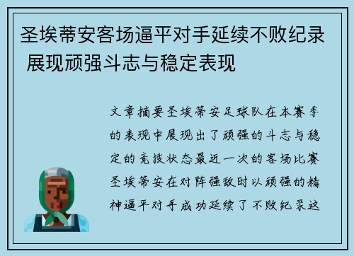 圣埃蒂安客场逼平对手延续不败纪录 展现顽强斗志与稳定表现