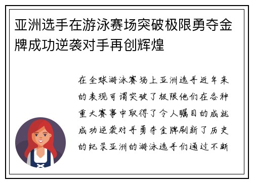 亚洲选手在游泳赛场突破极限勇夺金牌成功逆袭对手再创辉煌