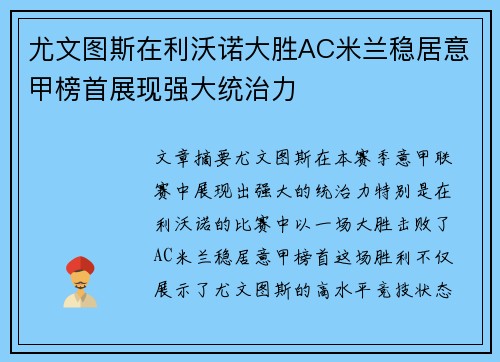 尤文图斯在利沃诺大胜AC米兰稳居意甲榜首展现强大统治力