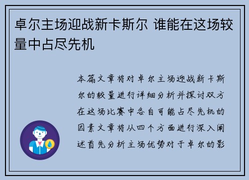 卓尔主场迎战新卡斯尔 谁能在这场较量中占尽先机