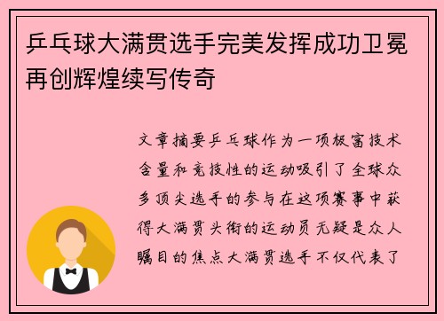 乒乓球大满贯选手完美发挥成功卫冕再创辉煌续写传奇
