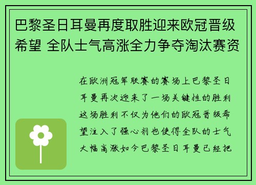 巴黎圣日耳曼再度取胜迎来欧冠晋级希望 全队士气高涨全力争夺淘汰赛资格