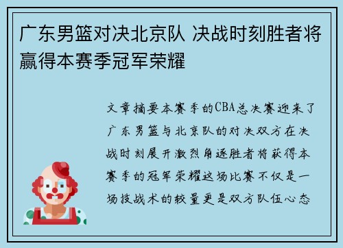 广东男篮对决北京队 决战时刻胜者将赢得本赛季冠军荣耀