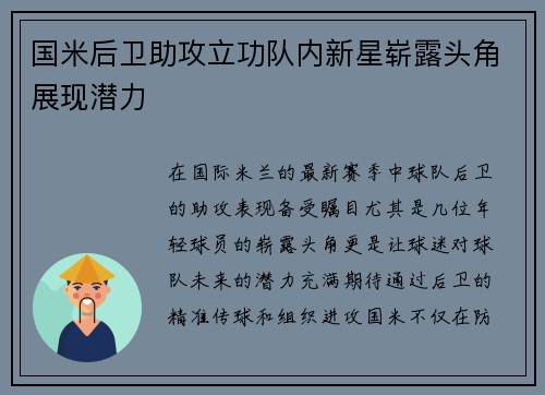 国米后卫助攻立功队内新星崭露头角展现潜力