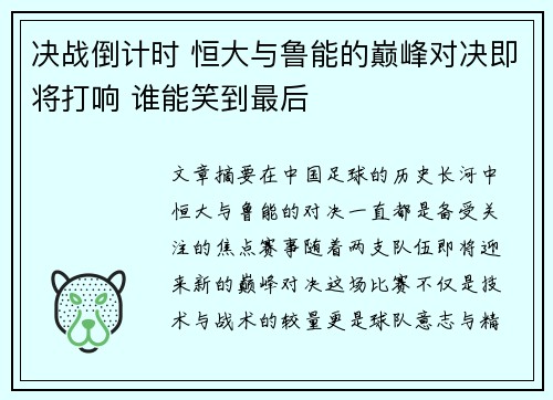决战倒计时 恒大与鲁能的巅峰对决即将打响 谁能笑到最后