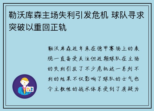勒沃库森主场失利引发危机 球队寻求突破以重回正轨