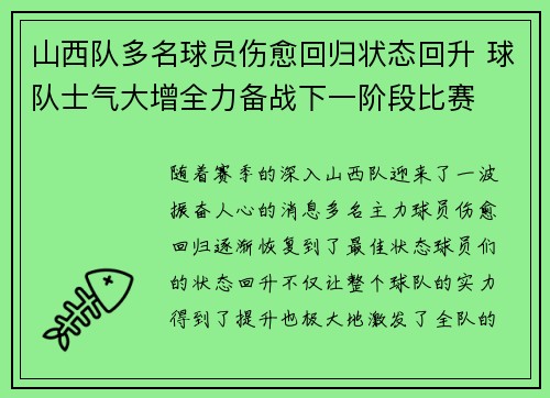 山西队多名球员伤愈回归状态回升 球队士气大增全力备战下一阶段比赛