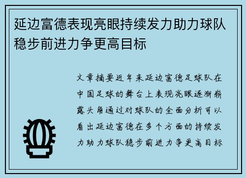 延边富德表现亮眼持续发力助力球队稳步前进力争更高目标