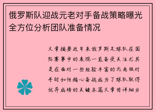 俄罗斯队迎战元老对手备战策略曝光全方位分析团队准备情况
