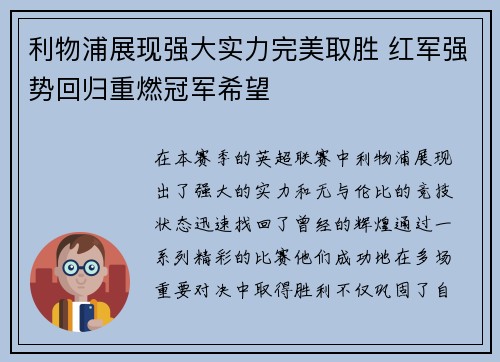 利物浦展现强大实力完美取胜 红军强势回归重燃冠军希望