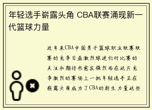 年轻选手崭露头角 CBA联赛涌现新一代篮球力量