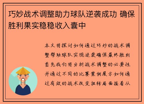 巧妙战术调整助力球队逆袭成功 确保胜利果实稳稳收入囊中