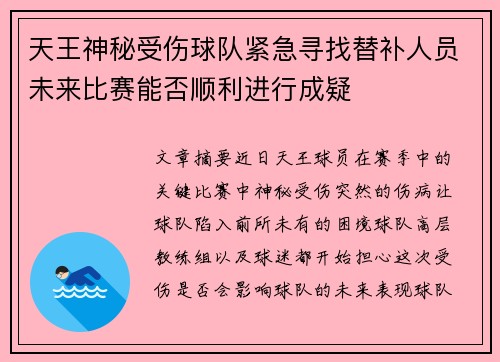天王神秘受伤球队紧急寻找替补人员未来比赛能否顺利进行成疑