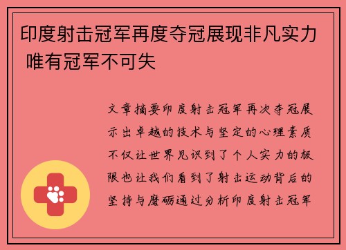 印度射击冠军再度夺冠展现非凡实力 唯有冠军不可失