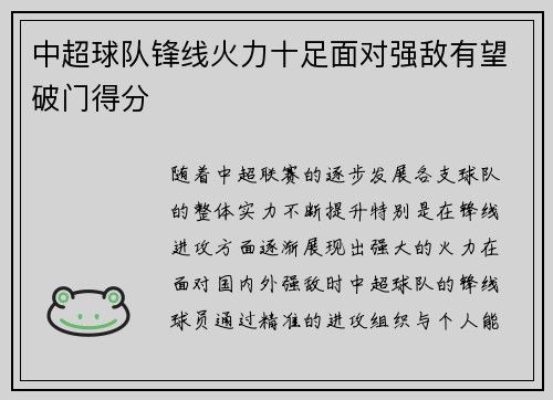 中超球队锋线火力十足面对强敌有望破门得分