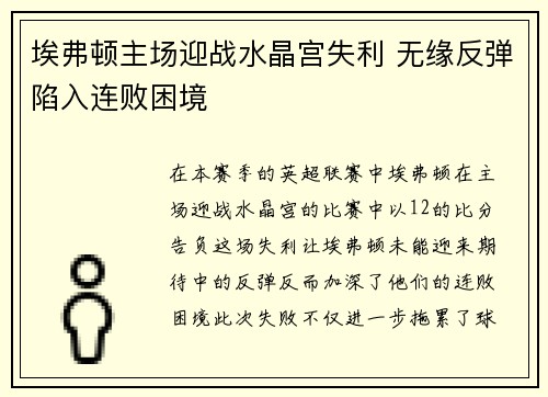 埃弗顿主场迎战水晶宫失利 无缘反弹陷入连败困境