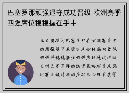 巴塞罗那顽强退守成功晋级 欧洲赛季四强席位稳稳握在手中