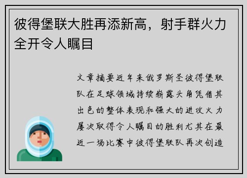 彼得堡联大胜再添新高，射手群火力全开令人瞩目