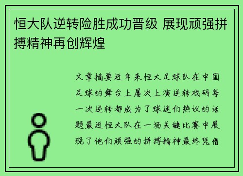 恒大队逆转险胜成功晋级 展现顽强拼搏精神再创辉煌