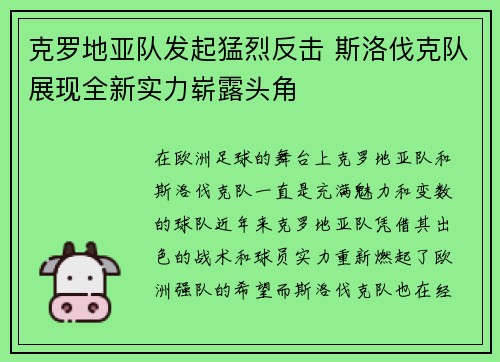 克罗地亚队发起猛烈反击 斯洛伐克队展现全新实力崭露头角
