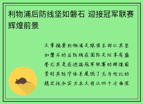 利物浦后防线坚如磐石 迎接冠军联赛辉煌前景