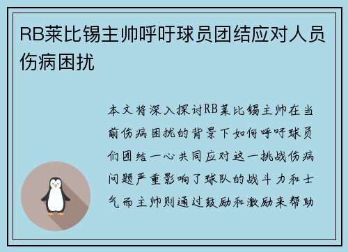 RB莱比锡主帅呼吁球员团结应对人员伤病困扰