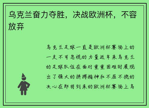 乌克兰奋力夺胜，决战欧洲杯，不容放弃
