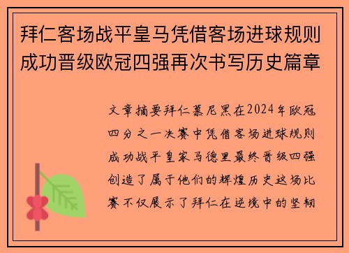 拜仁客场战平皇马凭借客场进球规则成功晋级欧冠四强再次书写历史篇章