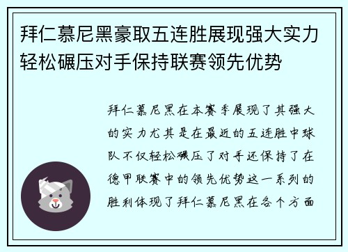 拜仁慕尼黑豪取五连胜展现强大实力轻松碾压对手保持联赛领先优势