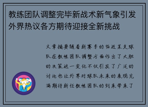 教练团队调整完毕新战术新气象引发外界热议各方期待迎接全新挑战