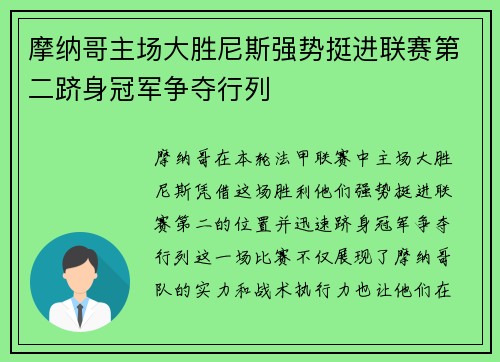 摩纳哥主场大胜尼斯强势挺进联赛第二跻身冠军争夺行列