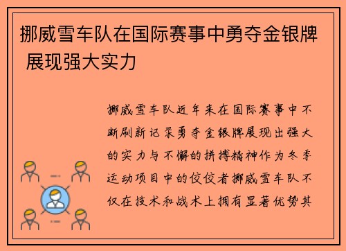 挪威雪车队在国际赛事中勇夺金银牌 展现强大实力