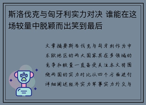 斯洛伐克与匈牙利实力对决 谁能在这场较量中脱颖而出笑到最后