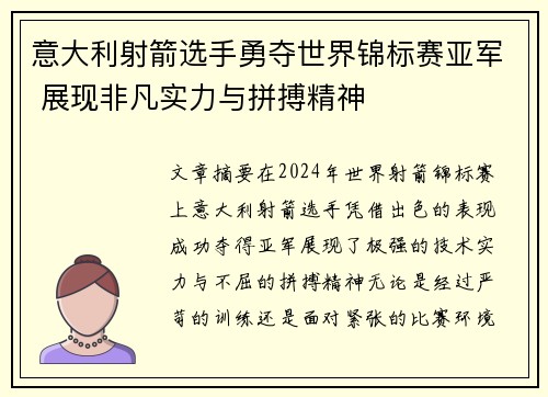 意大利射箭选手勇夺世界锦标赛亚军 展现非凡实力与拼搏精神