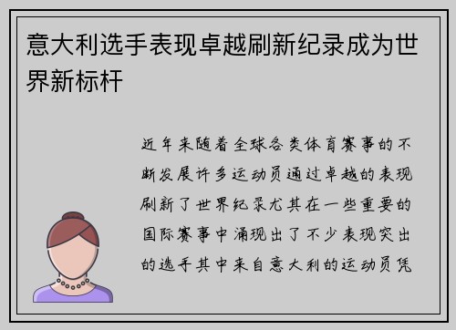 意大利选手表现卓越刷新纪录成为世界新标杆