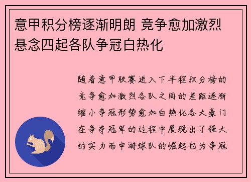 意甲积分榜逐渐明朗 竞争愈加激烈 悬念四起各队争冠白热化