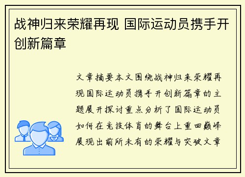 战神归来荣耀再现 国际运动员携手开创新篇章