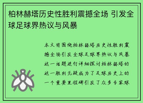 柏林赫塔历史性胜利震撼全场 引发全球足球界热议与风暴