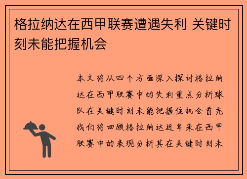 格拉纳达在西甲联赛遭遇失利 关键时刻未能把握机会
